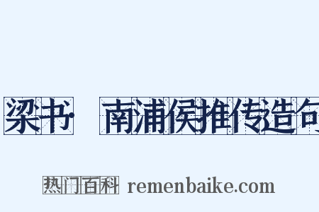 梁书·南浦侯推传造句是什么意思的图片